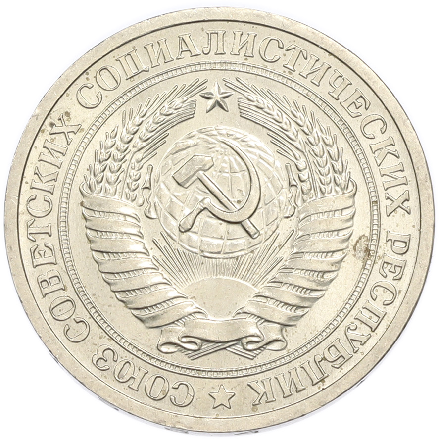 1 рубль 1964 года — Фото №2