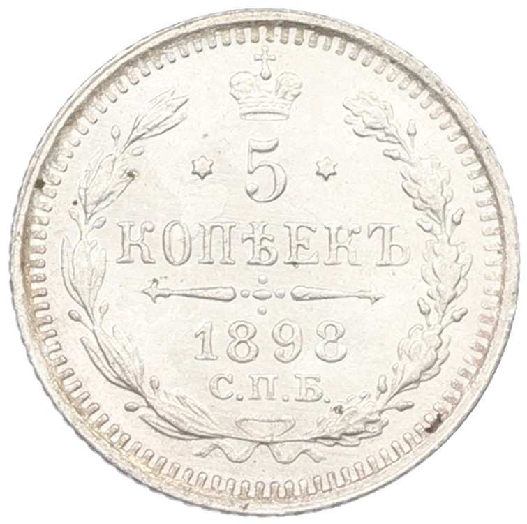 5 копеек 1898 года СПБ АГ Российская Империя (Николай II) — Фото №1