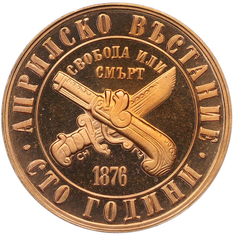 1 лев 1976 года Болгария «100 лет восстанию против турок» — Фото №1