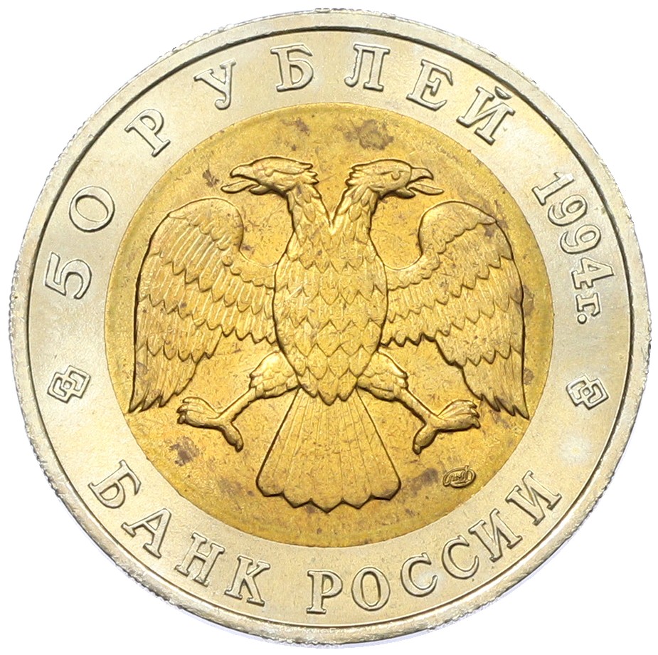 50 рублей 1994 года ЛМД «Красная книга — Зубр» — Фото №2