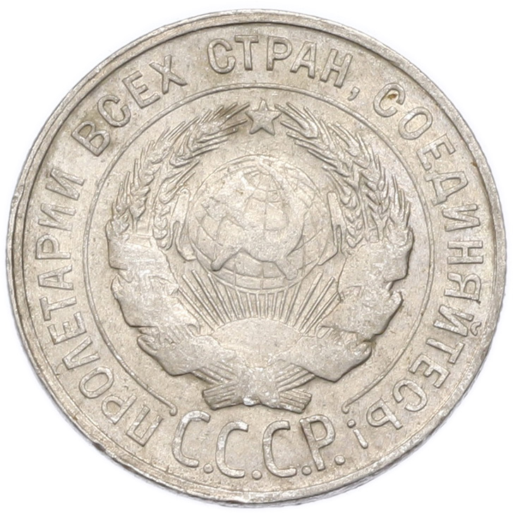 20 копеек 1930 года — Фото №2