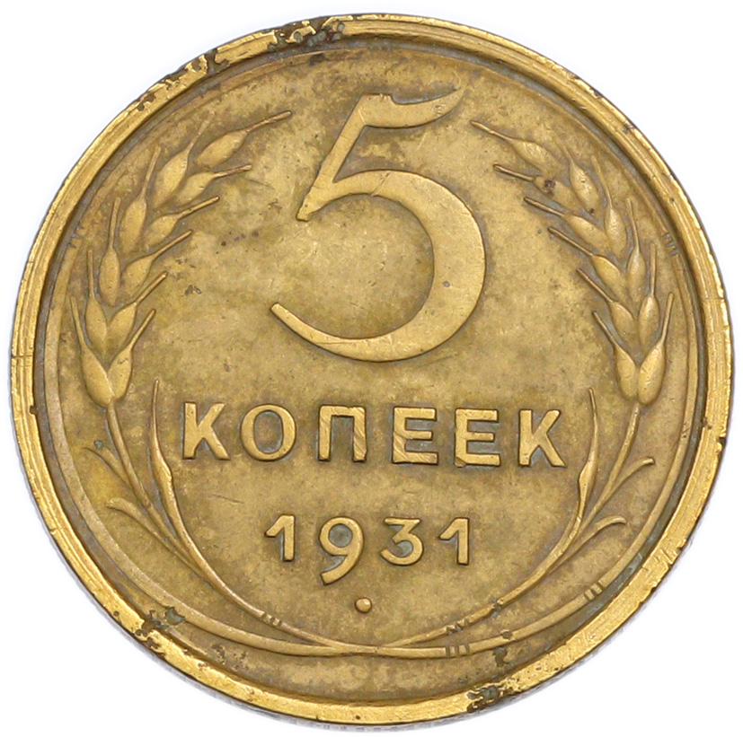 5 копеек 1931 года — Фото №1