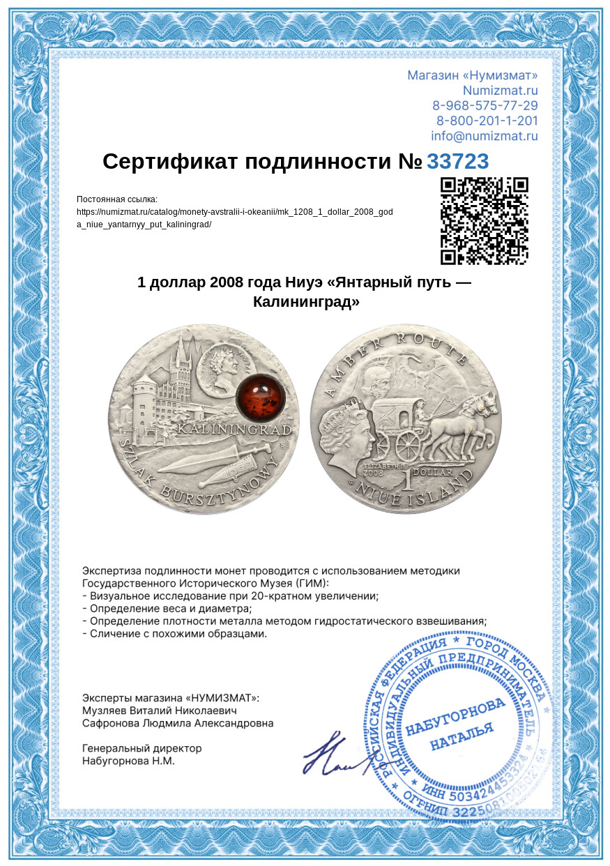 1 доллар 2008 года Ниуэ «Янтарный путь — Калининград» — Фото №3