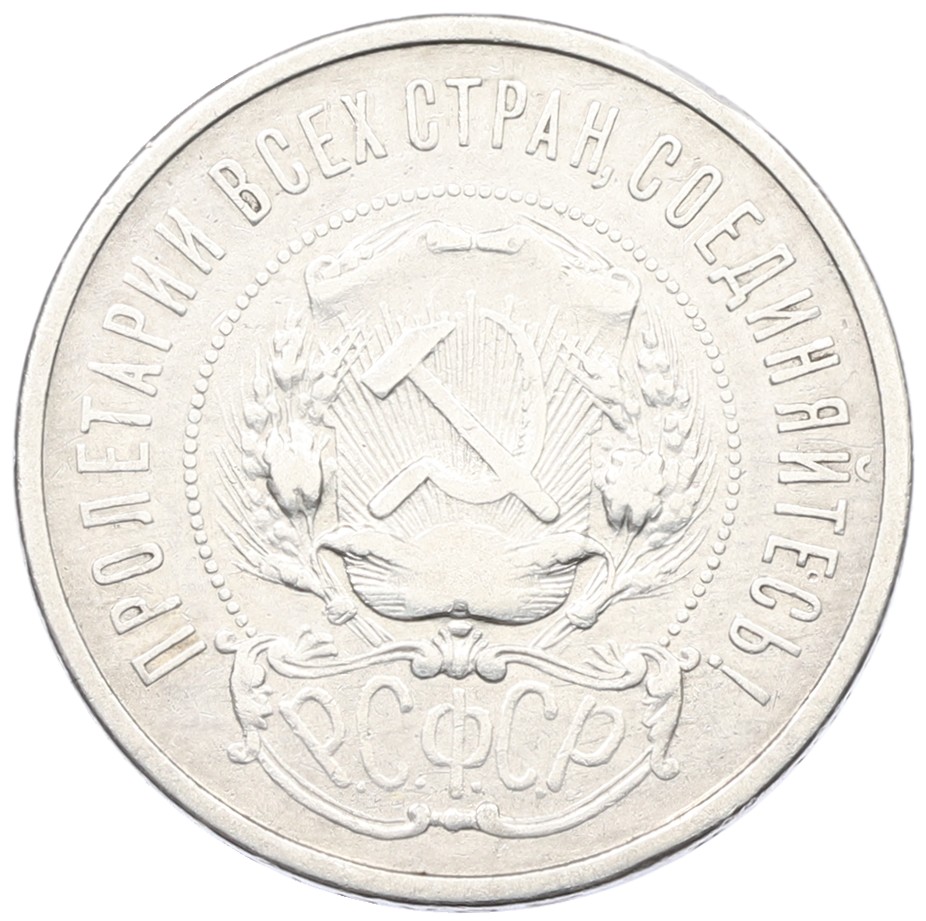 50 копеек 1922 года (АГ) РСФСР — Фото №2