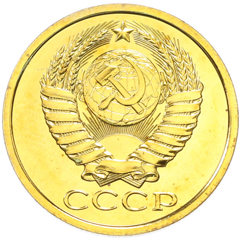 5 копеек 1988 года СССР — Фото №2
