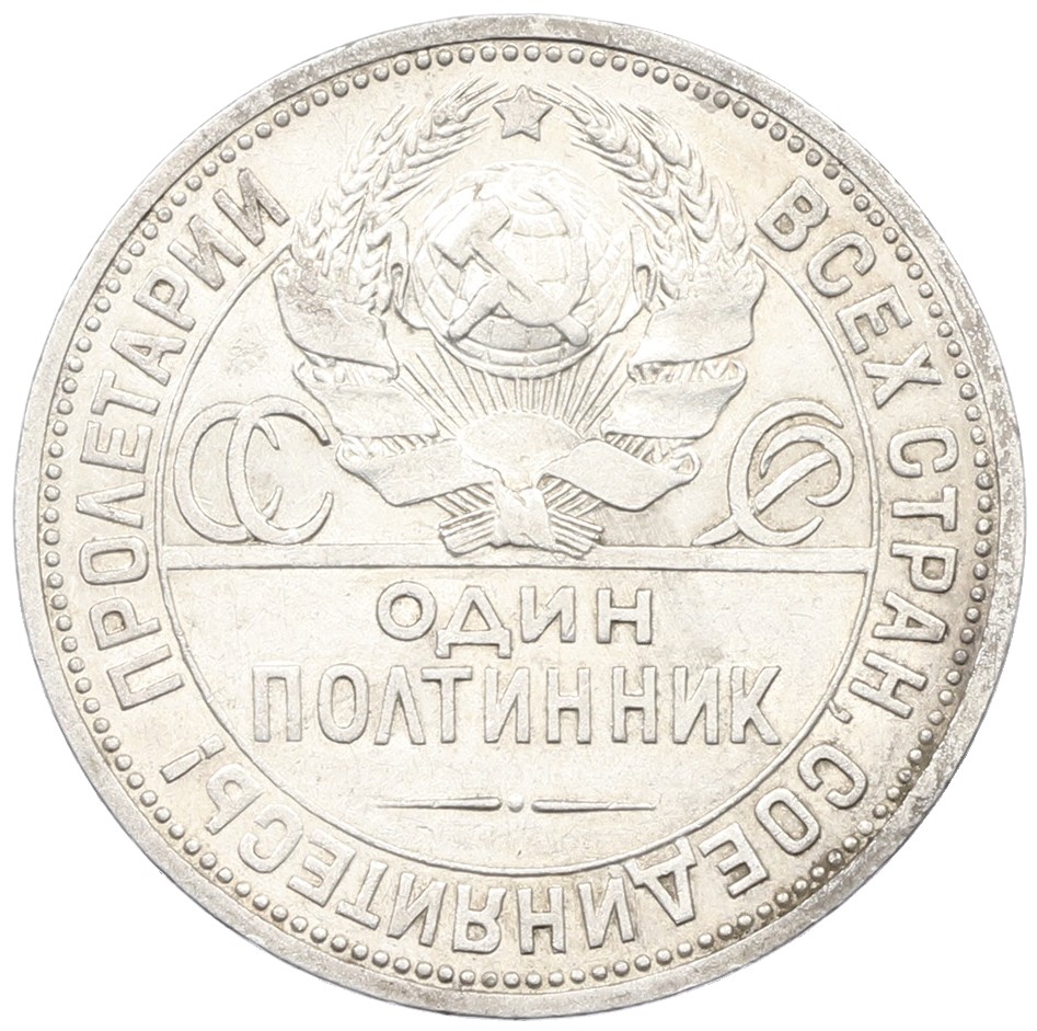 Один полтинник (50 копеек) 1924 года (ПЛ) СССР — Фото №2