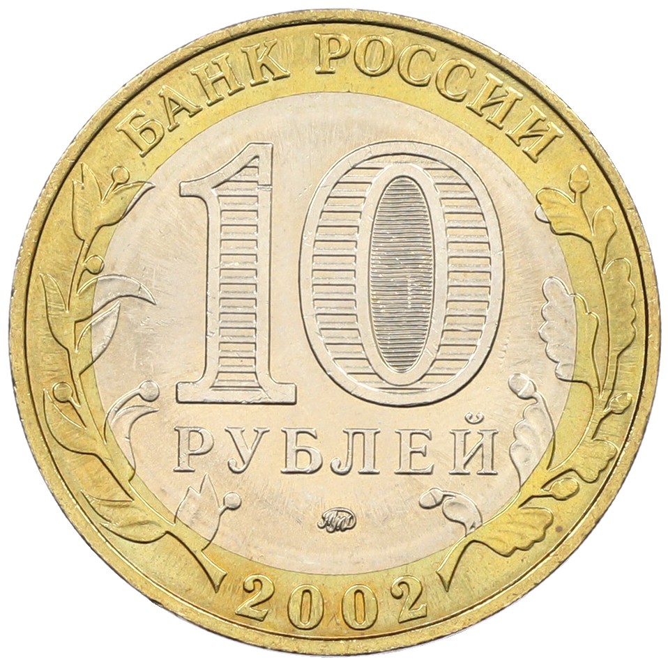10 рублей 2002 года ММД «Министерство образования» — Фото №2