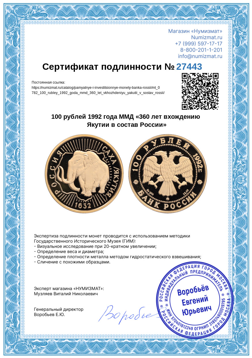100 рублей 1992 года ММД «360 лет вхождению Якутии в состав России» — Фото №3