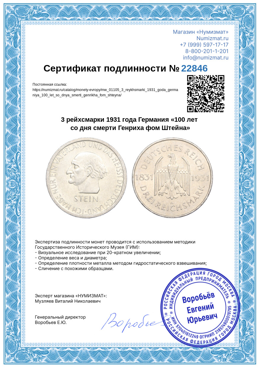 3 рейхсмарки 1931 года Германия «100 лет со дня смерти Генриха фом Штейна» — Фото №3