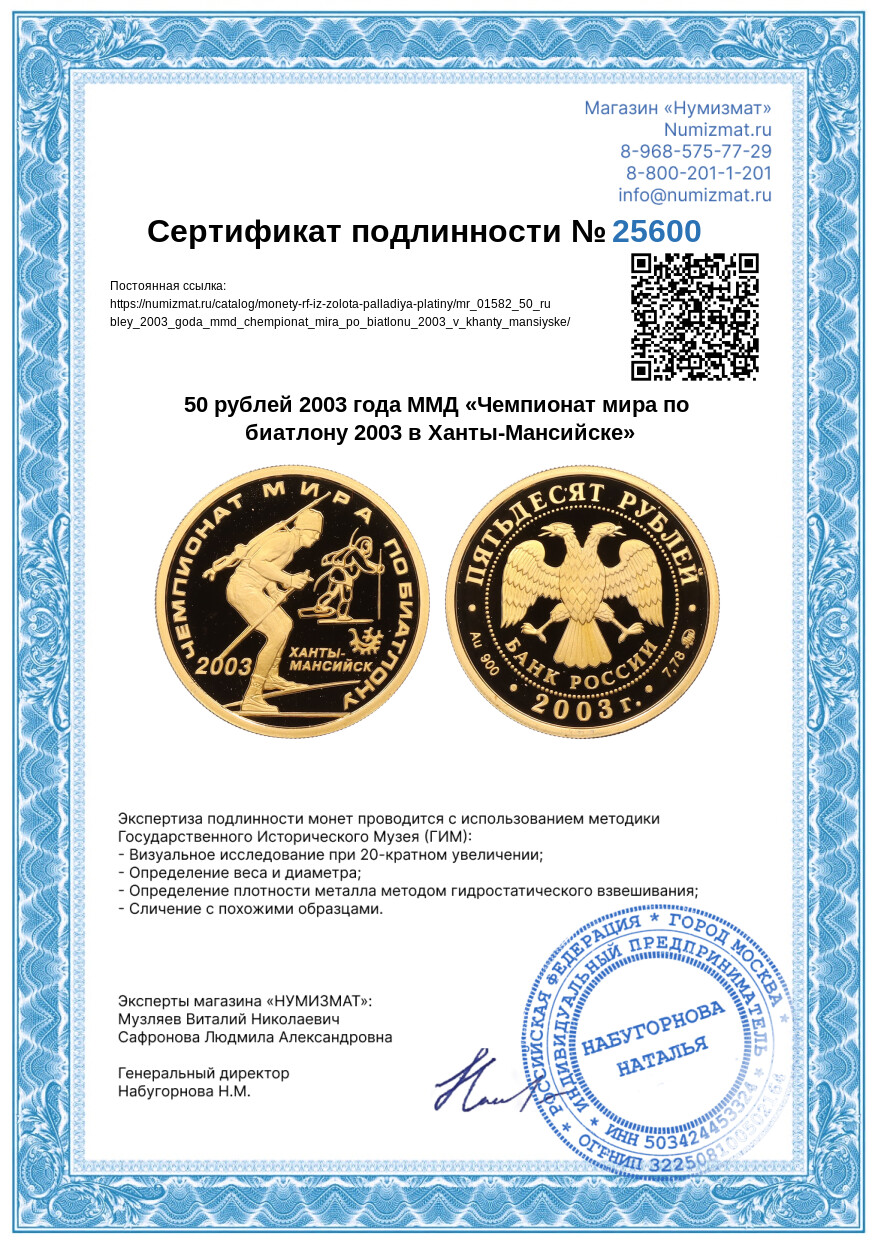 50 рублей 2003 года ММД «Чемпионат мира по биатлону 2003 в Ханты-Мансийске» — Фото №3