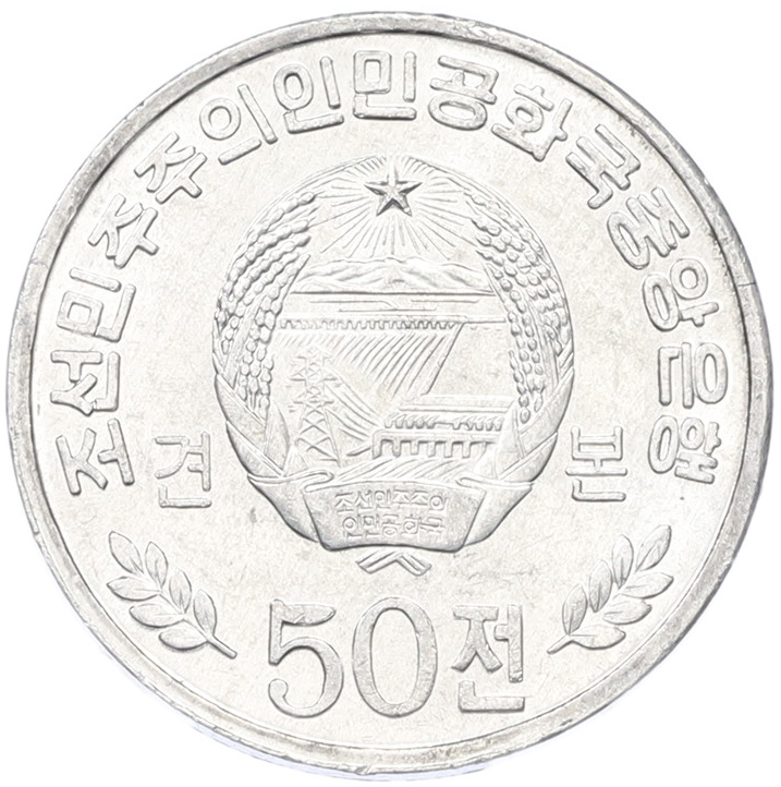 50 чон 2002 года Северная Корея — Фото №2