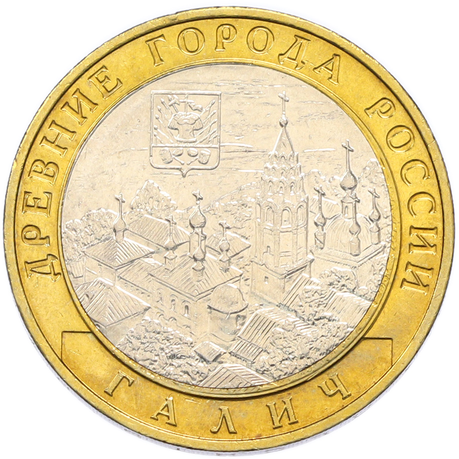 10 рублей 2009 года ММД «Древние города России — Галич» — Фото №1