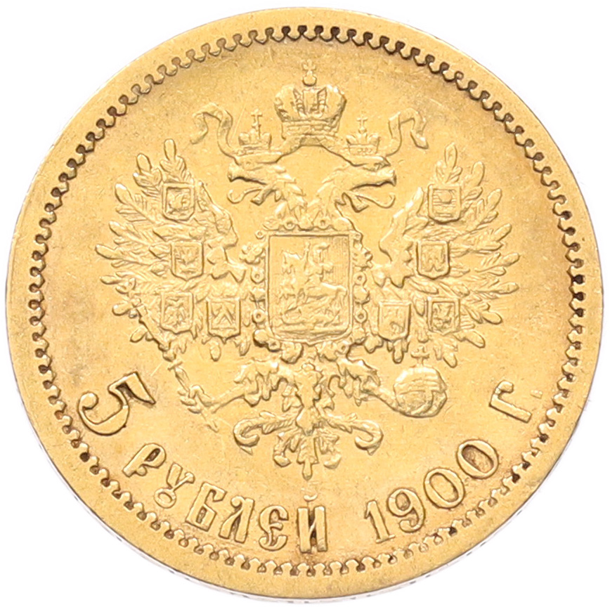 5 рублей 1900 года (ФЗ) Российская Империя (Николай II) — Фото №1