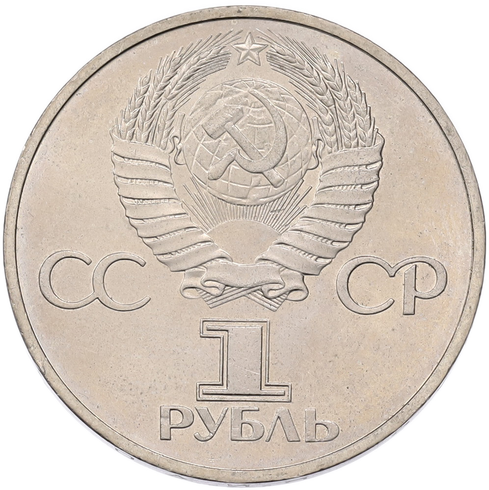 1 рубль 1981 года «Дружба навеки СССР-НРБ» — Фото №2