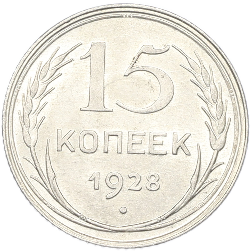 15 копеек 1928 года СССР — Фото №1