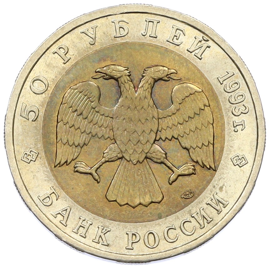 50 рублей 1993 года ЛМД «Красная книга — Дальневосточный аист» — Фото №2