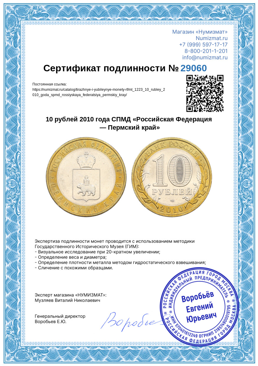 10 рублей 2010 года СПМД «Российская Федерация — Пермский край» — Фото №3