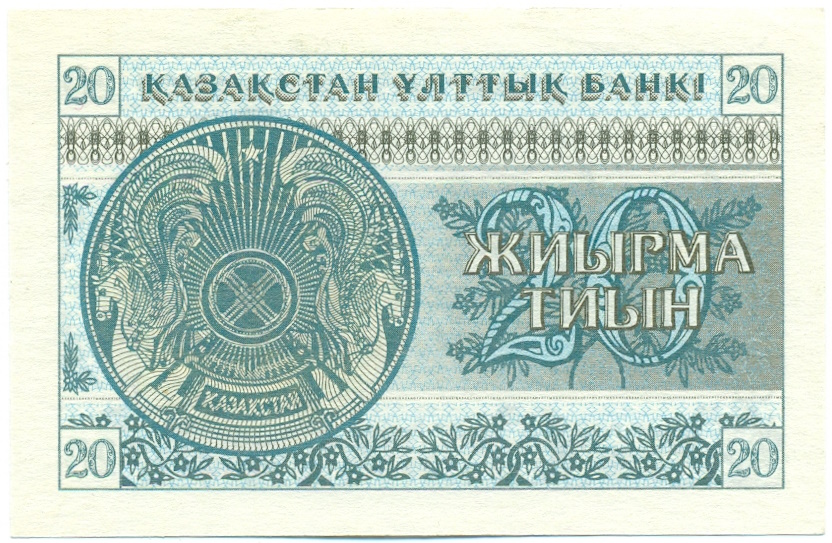 20 тиын 1993 года Казахстан — Фото №2