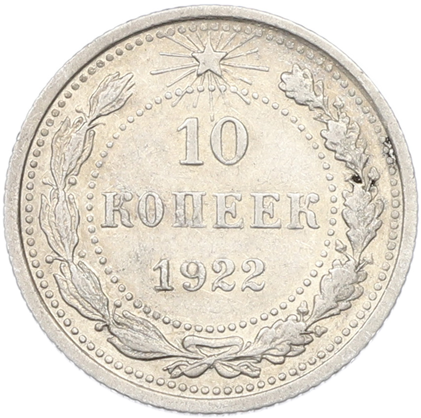10 копеек 1922 года РСФСР — Фото №1