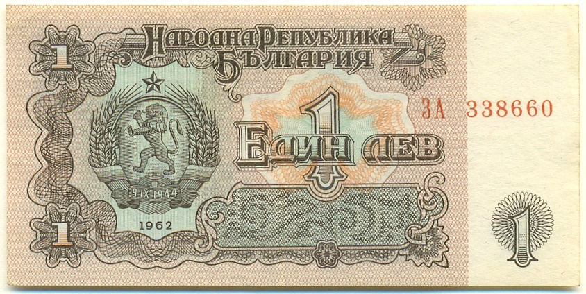 1 лев 1962 года Болгария — Фото №1
