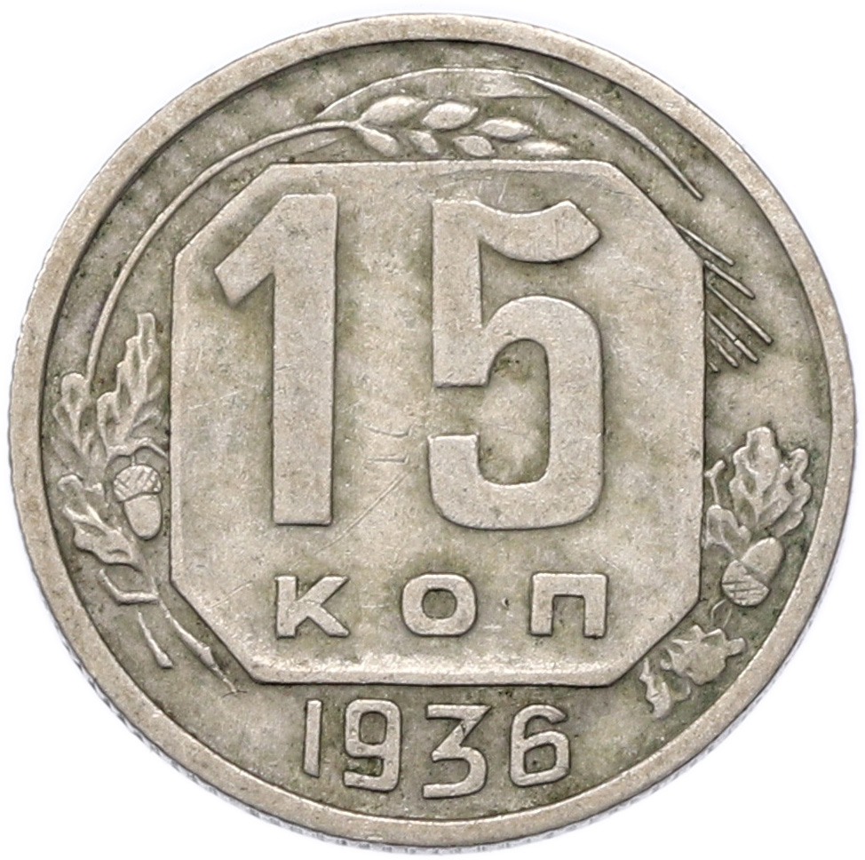 15 копеек 1936 года СССР — Фото №1