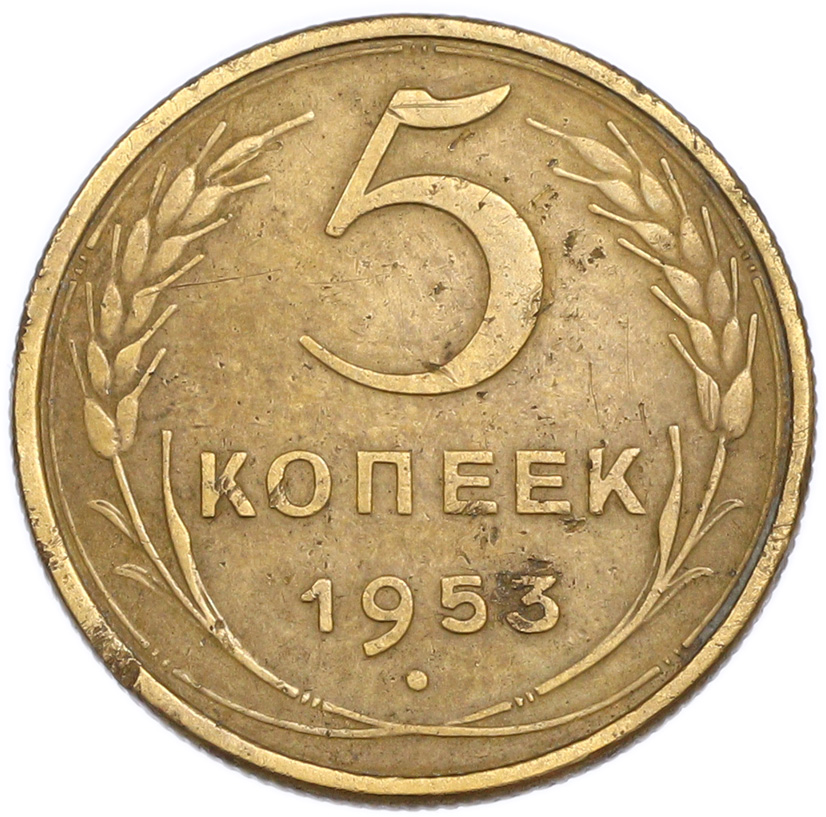 5 копеек 1953 года — Фото №1
