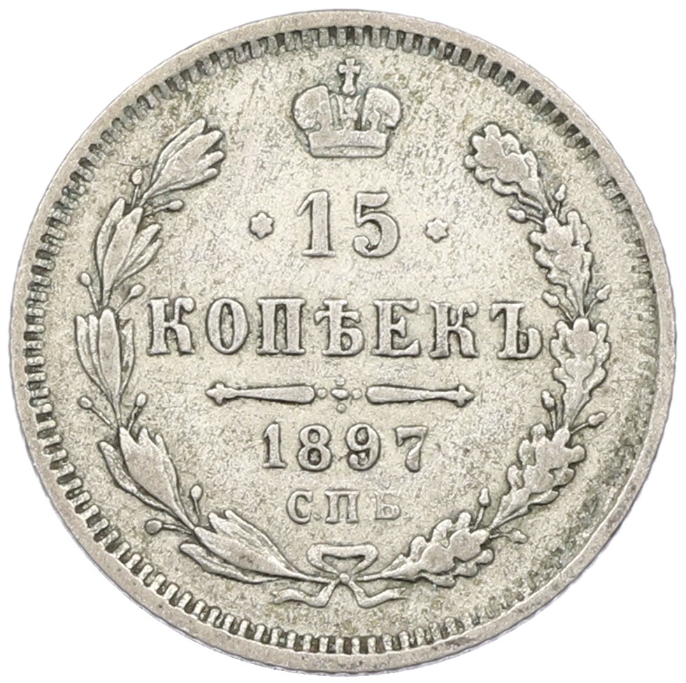 15 копеек 1897 года СПБ АГ Российская Империя (Николай II) — Фото №1