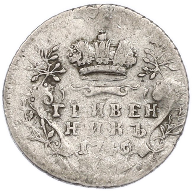 Гривенник 1746 года Российская Империя (Елизавета Петровна) — Фото №1