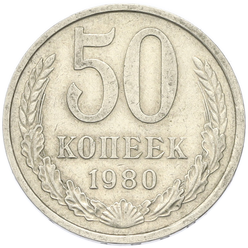 50 копеек 1980 года СССР — Фото №1