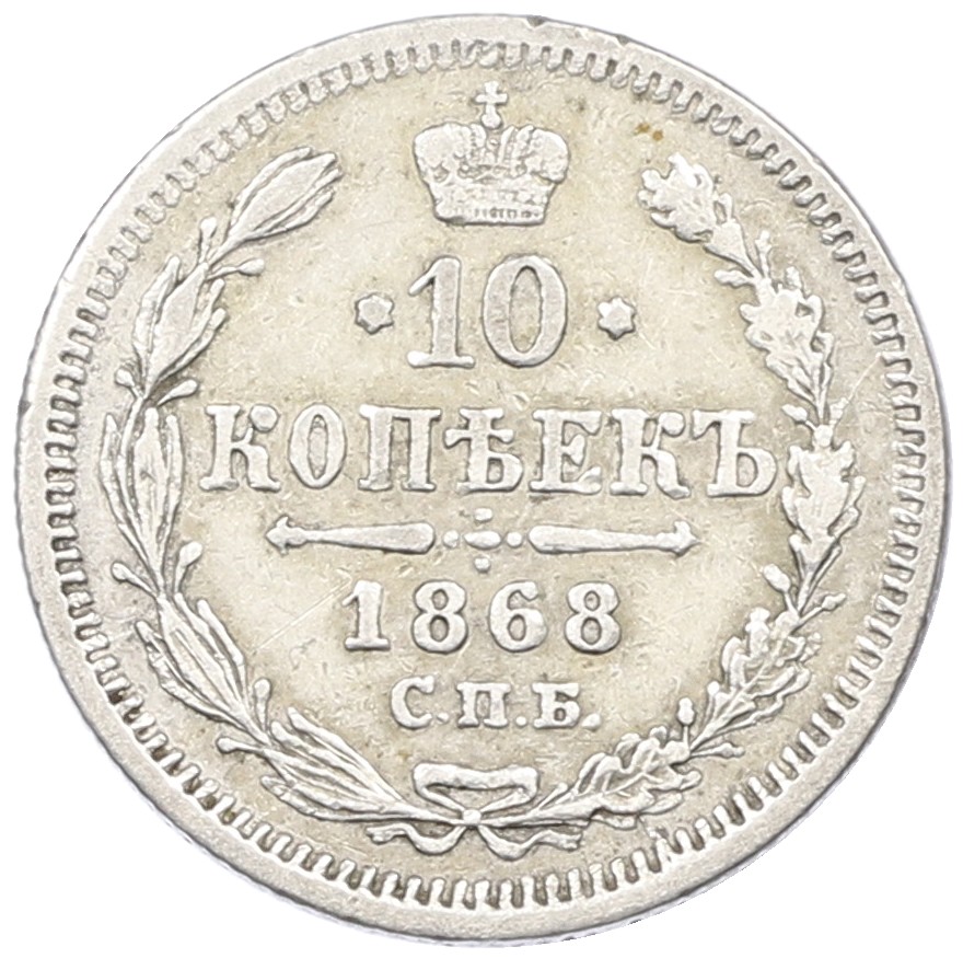 10 копеек 1868 года СПБ НI  Российская Империя (Александр II) — Фото №1