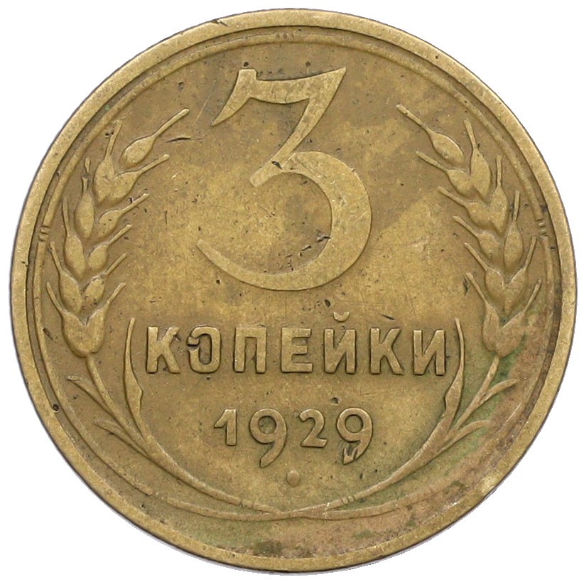 3 копейки 1929 года Федорин №19 — аверс от 20 копеек (Буквы СССР вытянуты по вертикали) — Фото №1