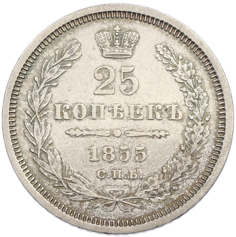 25 копеек 1855 года СПБ НI Российская Империя — Фото №1