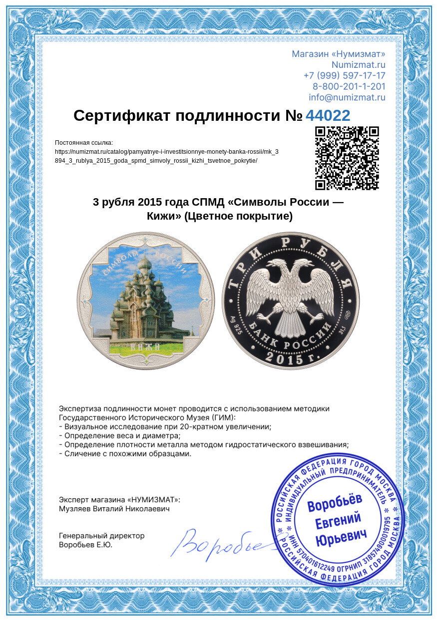 3 рубля 2015 года СПМД «Символы России — Кижи» (Цветное покрытие) — Фото №3