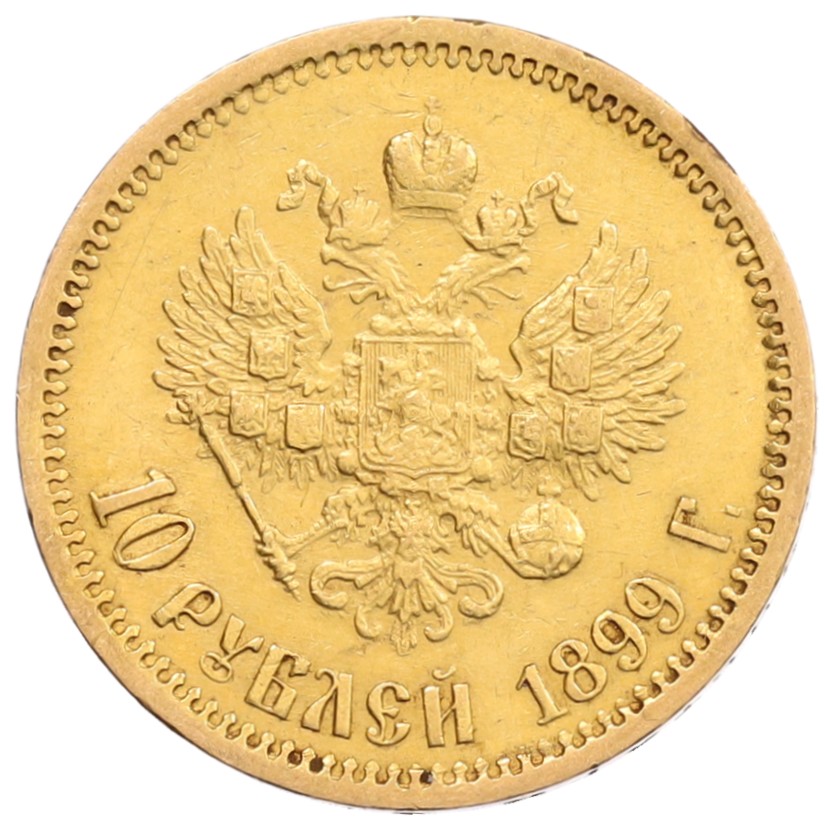 10 рублей 1899 года (ЭБ) Российская Империя (Николай II) — Фото №1