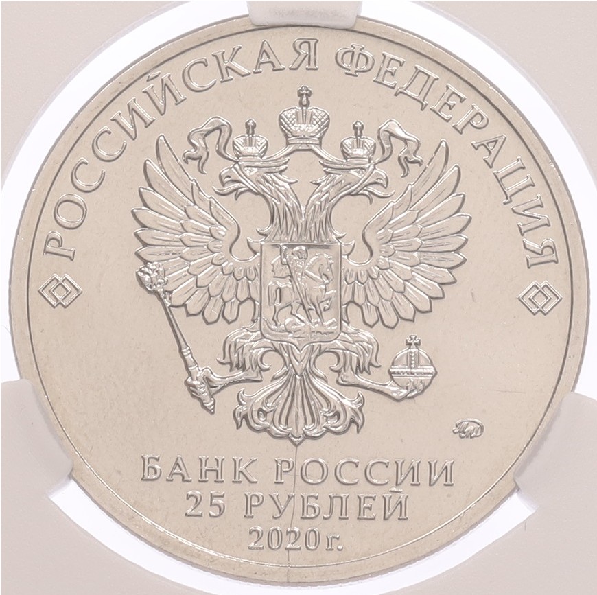 25 рублей 2020 года ММД «Российская (советская) мультипликация — Барбоскины» (Цветная) в слабе CPRC (MS68) — Фото №2