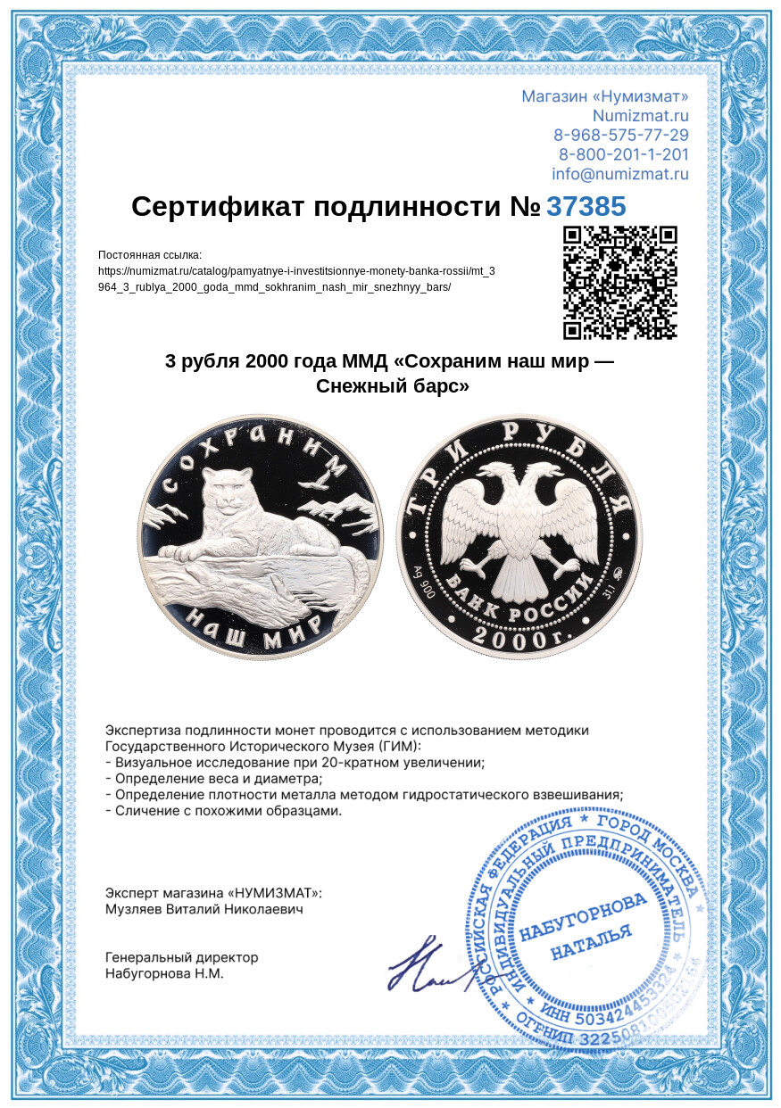 3 рубля 2000 года ММД «Сохраним наш мир — Снежный барс» — Фото №3