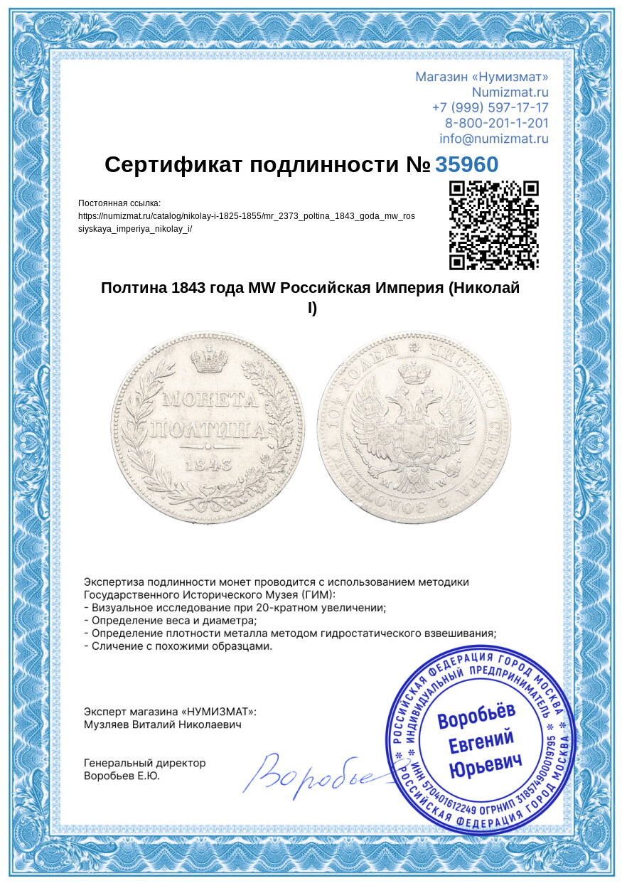 Полтина 1843 года MW Российская Империя (Николай I) — Фото №3
