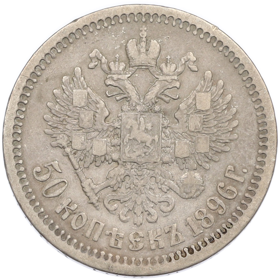 50 копеек 1896 года (*) Российская Империя (Николай II) — Фото №1