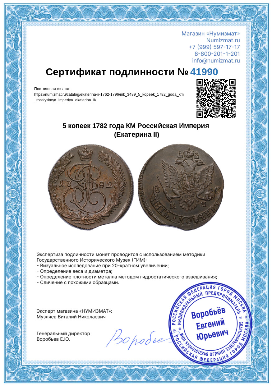 5 копеек 1782 года КМ Российская Империя (Екатерина II) — Фото №3