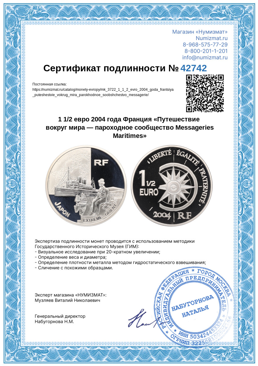 1 1/2 евро 2004 года Франция «Путешествие вокруг мира — пароходное сообщество Messageries Maritimes» — Фото №3