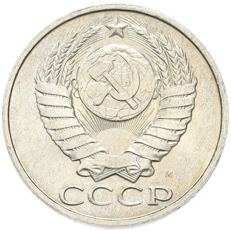 50 копеек 1991 года M СССР — Фото №2