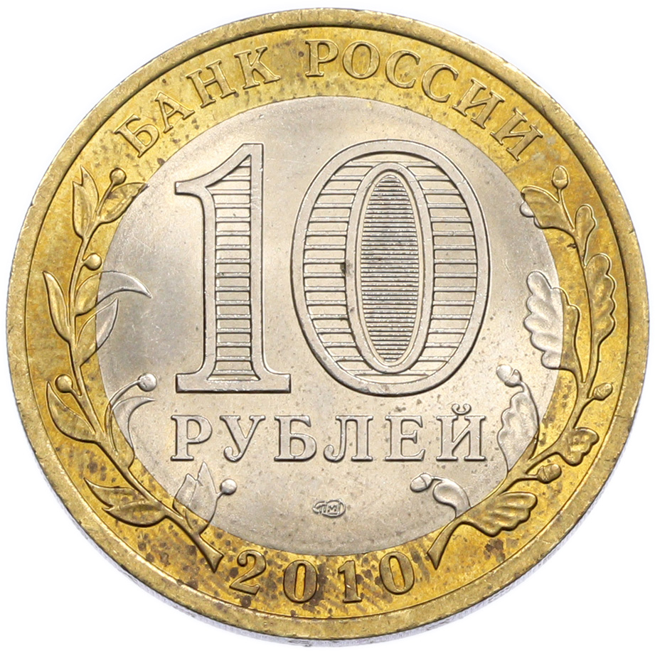 10 рублей 2010 года СПМД «Российская Федерация — Ямало-Ненецкий автономный округ» — Фото №2