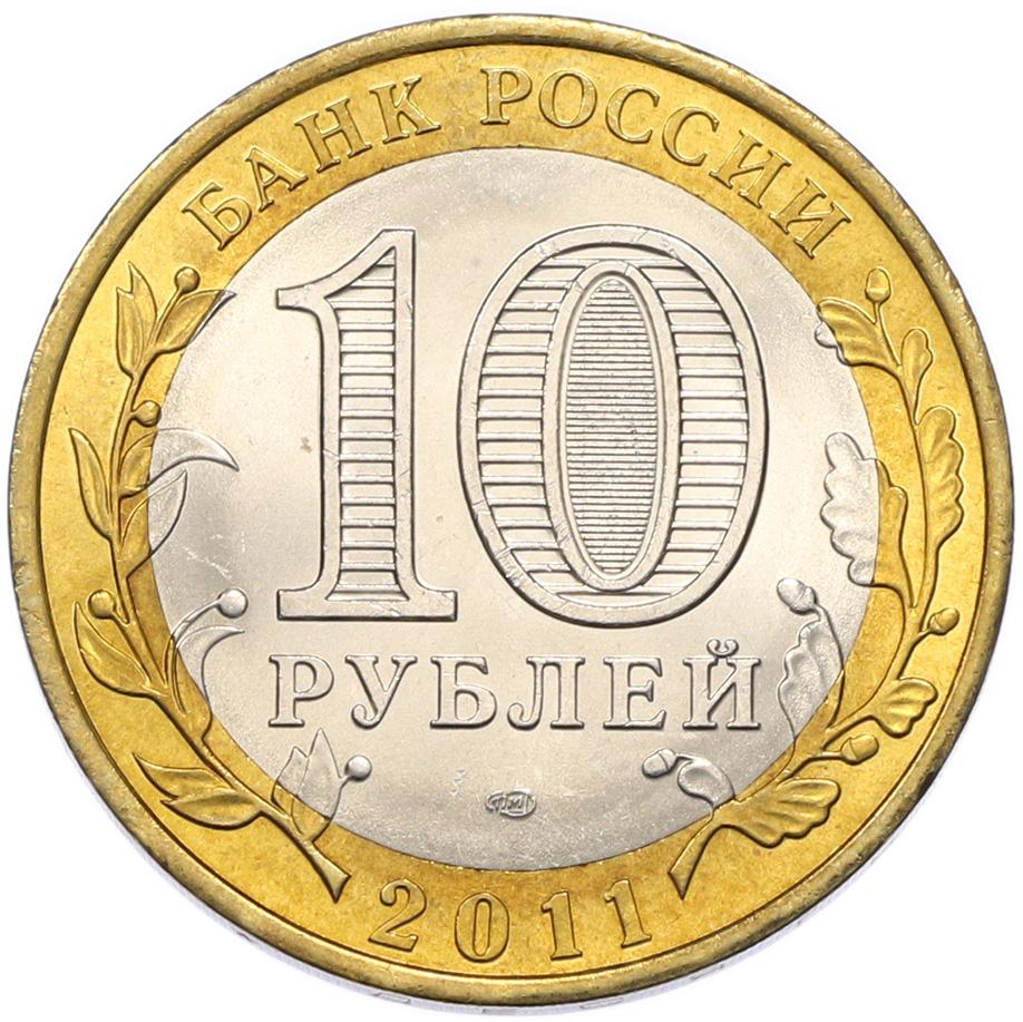 10 рублей 2011 года СПМД «Российская Федерация — Воронежская область» — Фото №2