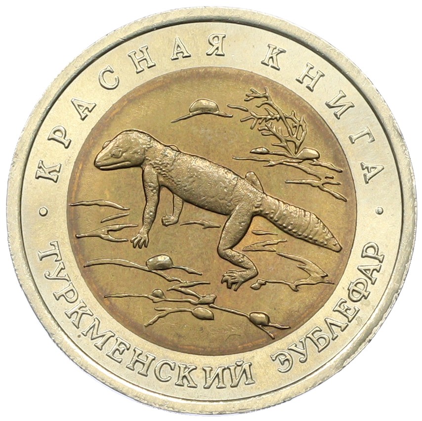 50 рублей 1993 года ЛМД «Красная книга — Туркменский эублефар» — Фото №1