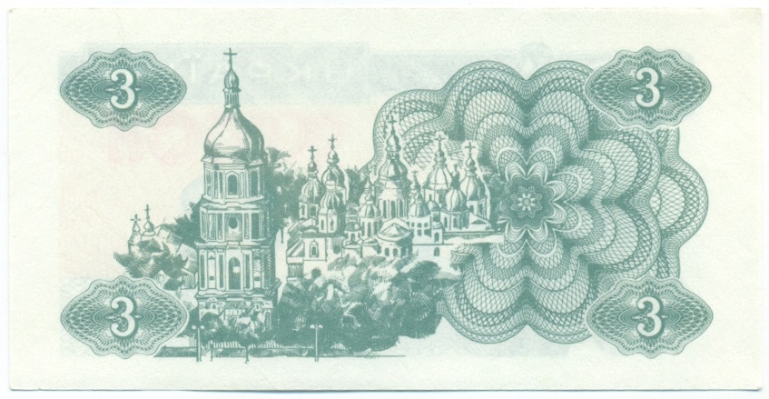 3 карбованца 1991 года Украина — Фото №2