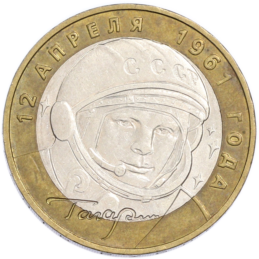 10 рублей 2001 года ММД «Гагарин» — Фото №1