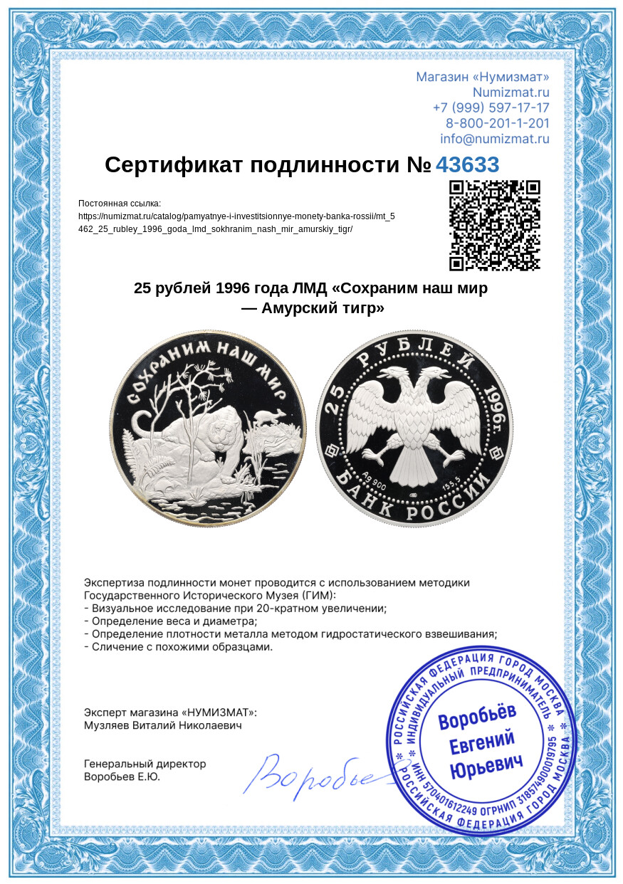 25 рублей 1996 года ЛМД «Сохраним наш мир — Амурский тигр» — Фото №3
