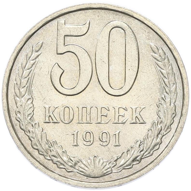 50 копеек 1991 года M СССР — Фото №1