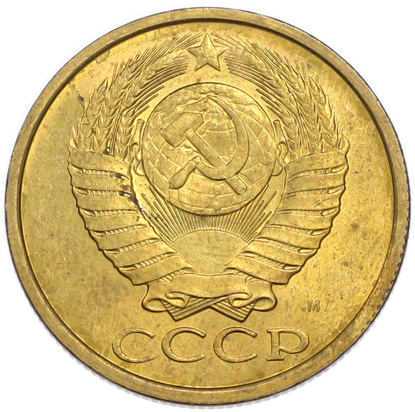 5 копеек 1991 года М — Фото №2