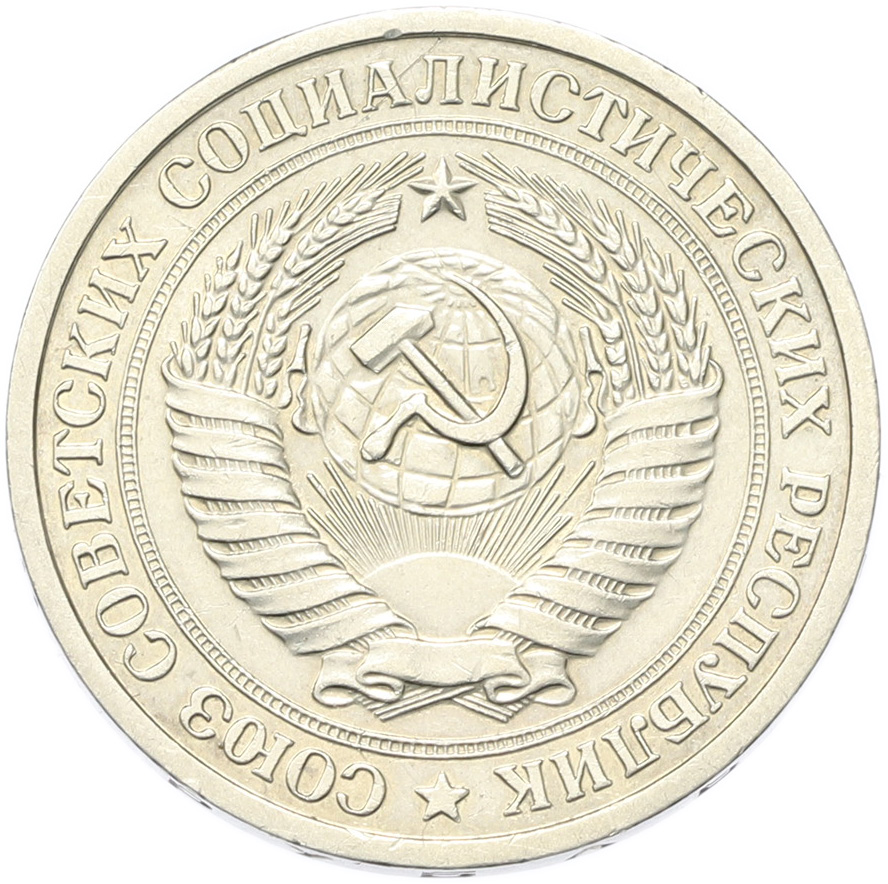 1 рубль 1975 года СССР — Фото №2